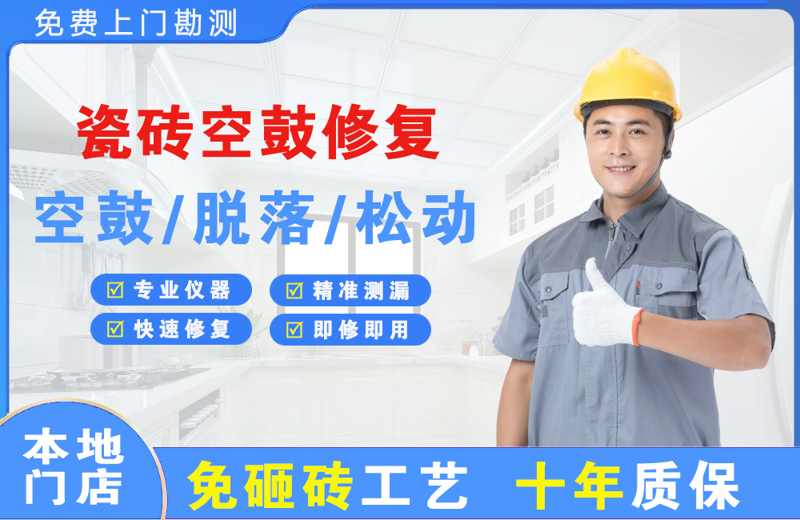 亭湖瓷砖空鼓修复