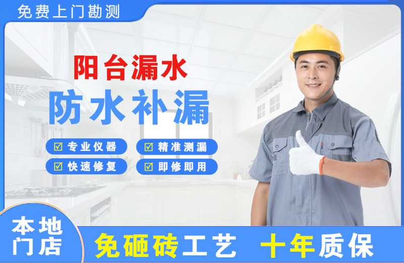 亭湖阳台漏水维修