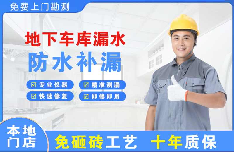 亭湖地下车库漏水维修
